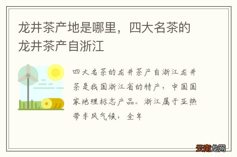 龙井茶产地是哪里，四大名茶的龙井茶产自浙江