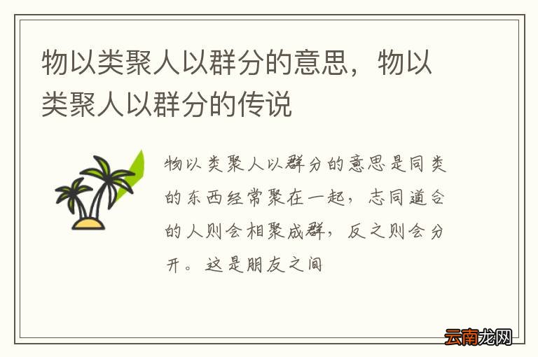 物以类聚人以群分的意思，物以类聚人以群分的传说