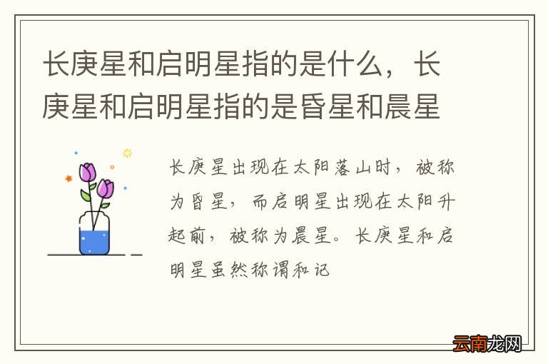 长庚星和启明星指的是什么，长庚星和启明星指的是昏星和晨星
