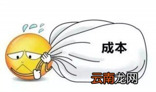 成本和费用到底有啥区别呢? 成本和费用的七大区别