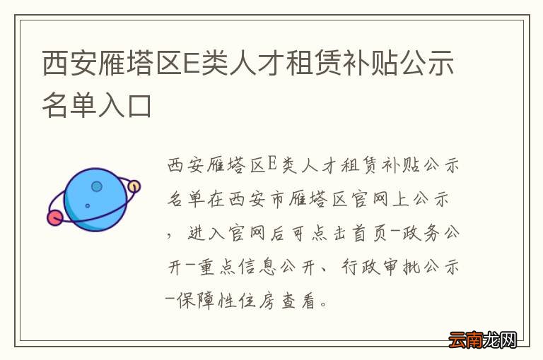 西安雁塔区E类人才租赁补贴公示名单入口
