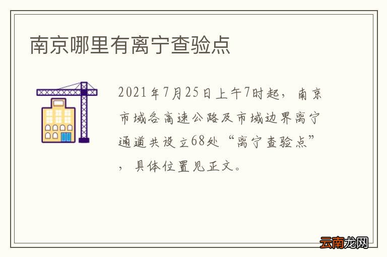 南京哪里有离宁查验点