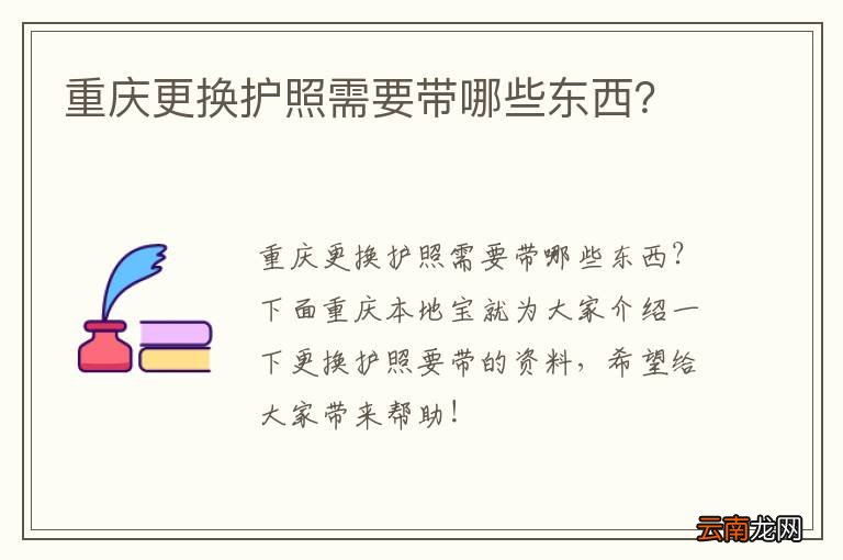 重庆更换护照需要带哪些东西？