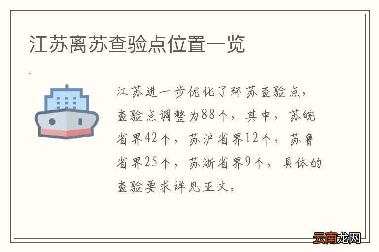 江苏离苏查验点位置一览