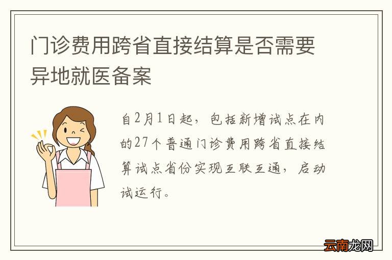 门诊费用跨省直接结算是否需要异地就医备案