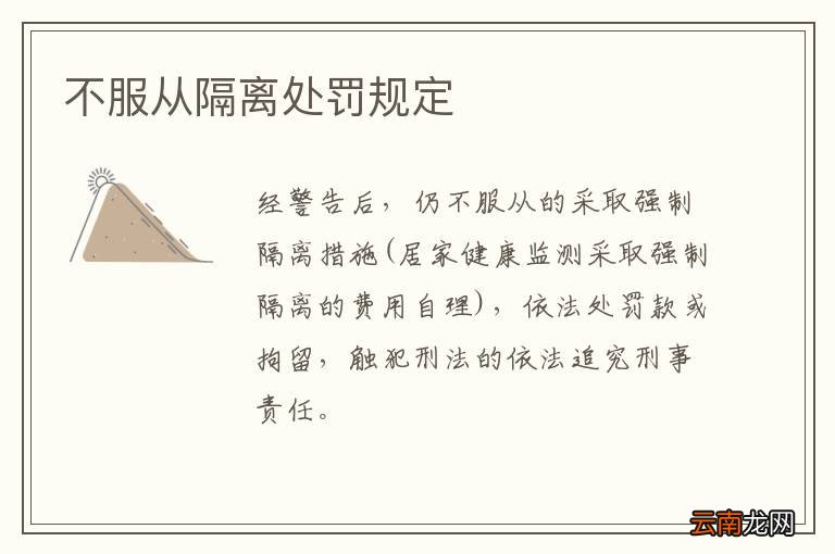 不服从隔离处罚规定