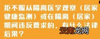 不服从隔离处罚规定