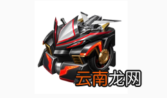 QQ飞车手游恶魔鸿运宝箱获得方法 恶魔骑士获得技巧