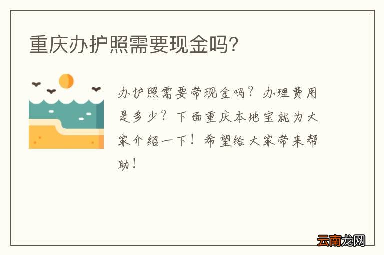重庆办护照需要现金吗？