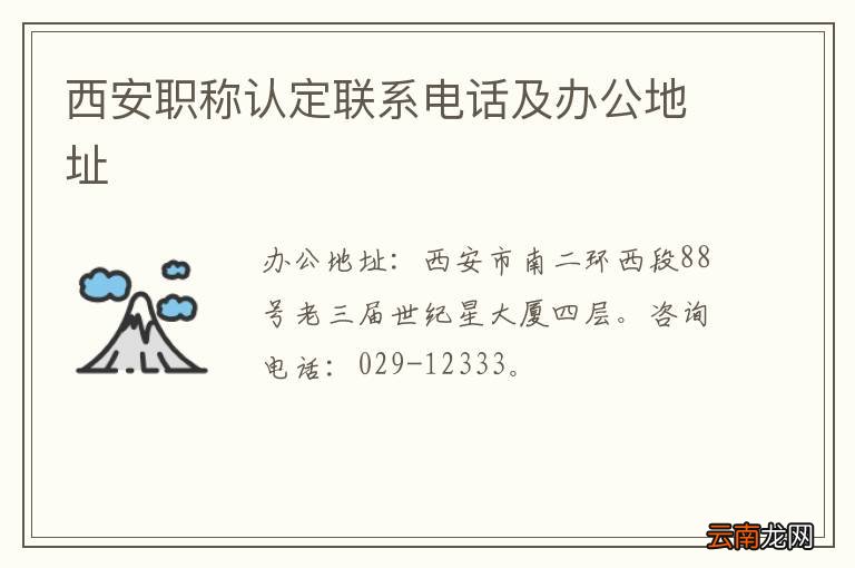 西安职称认定联系电话及办公地址