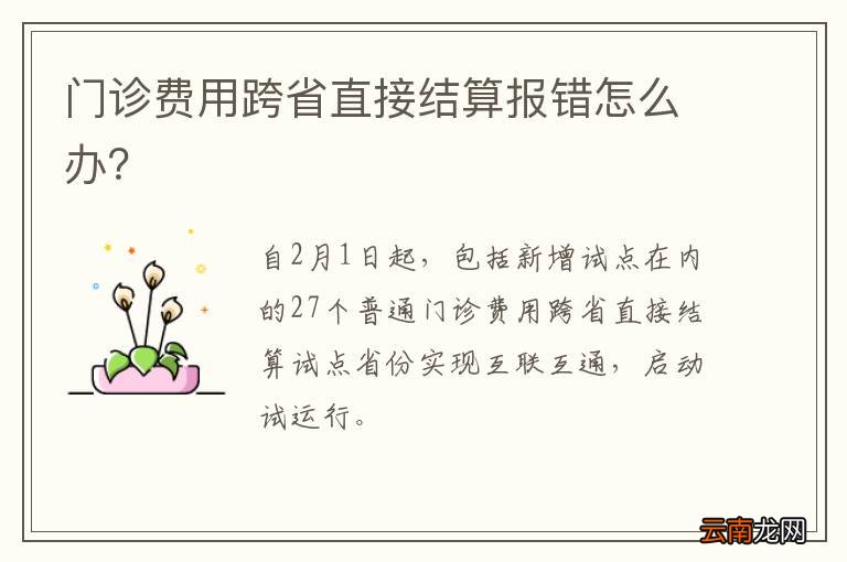 门诊费用跨省直接结算报错怎么办？