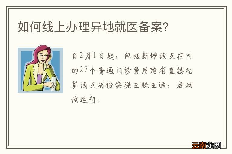 如何线上办理异地就医备案？