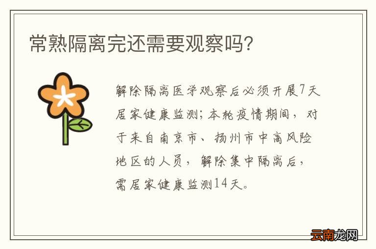 常熟隔离完还需要观察吗？
