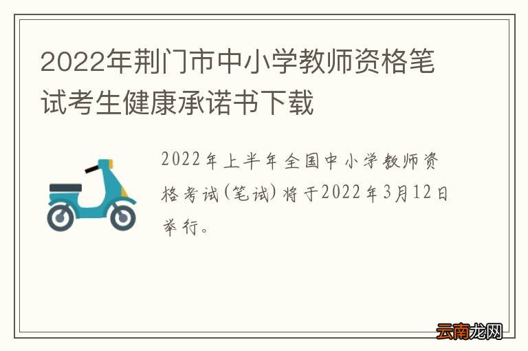2022年荆门市中小学教师资格笔试考生健康承诺书下载