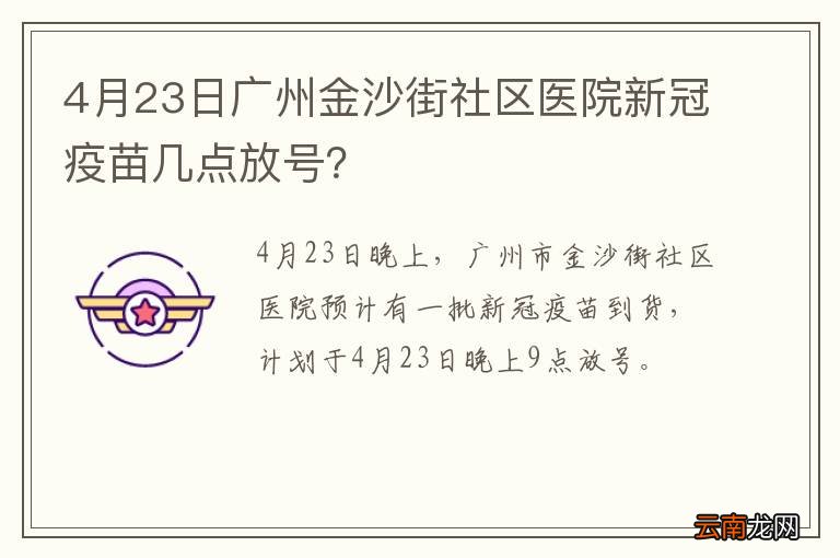 4月23日广州金沙街社区医院新冠疫苗几点放号?
