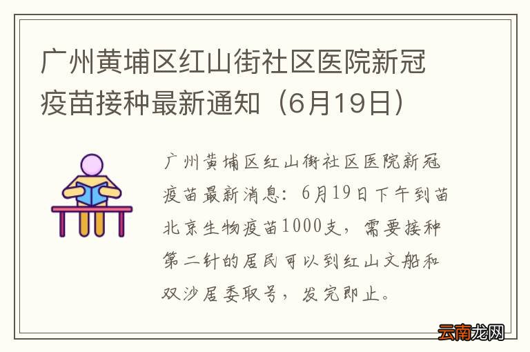 6月19日 广州黄埔区红山街社区医院新冠疫苗接种最新通知