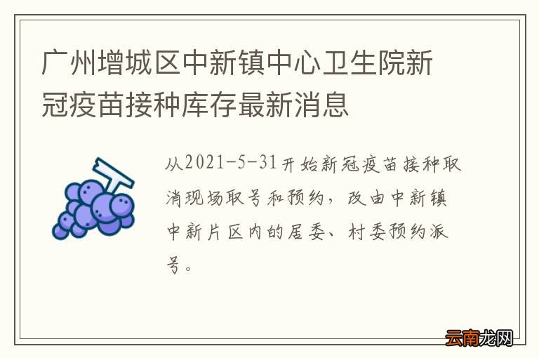 广州增城区中新镇中心卫生院新冠疫苗接种库存最新消息