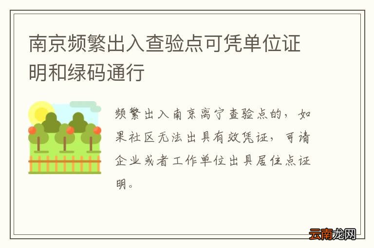 南京频繁出入查验点可凭单位证明和绿码通行