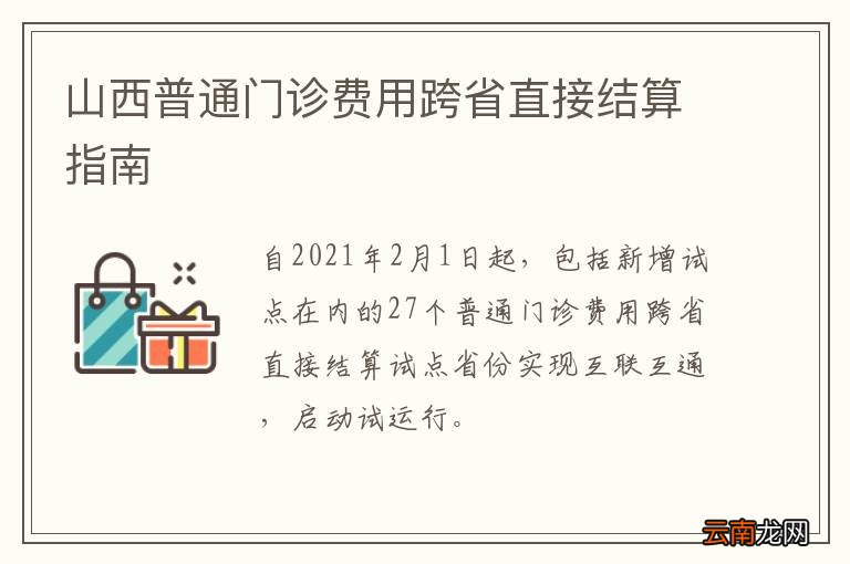 山西普通门诊费用跨省直接结算指南