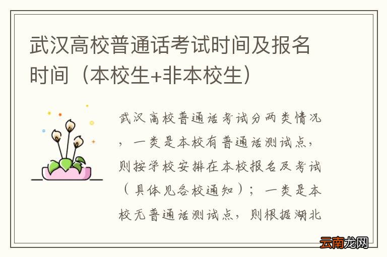本校生+非本校生 武汉高校普通话考试时间及报名时间