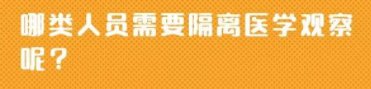 哪些人来常熟要隔离？