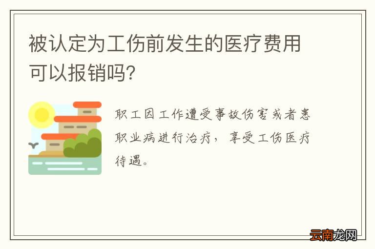 被认定为工伤前发生的医疗费用可以报销吗？