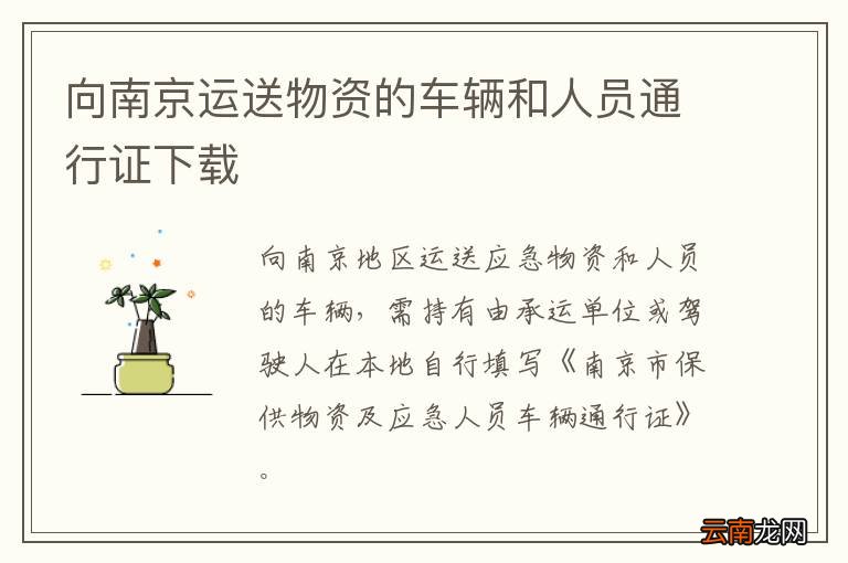 向南京运送物资的车辆和人员通行证下载