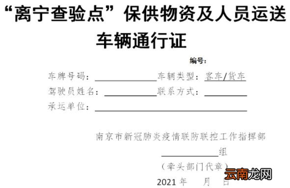 向南京运送物资的车辆和人员通行证下载