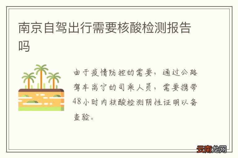 南京自驾出行需要核酸检测报告吗