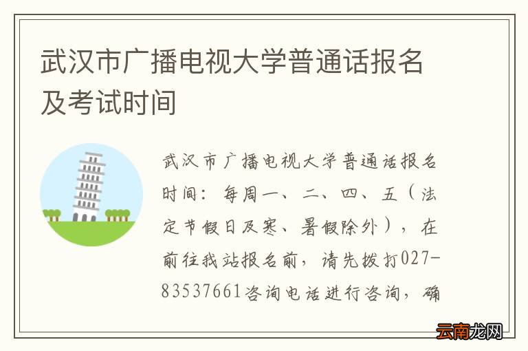 武汉市广播电视大学普通话报名及考试时间