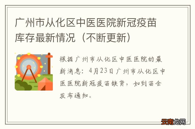 不断更新 广州市从化区中医医院新冠疫苗库存最新情况