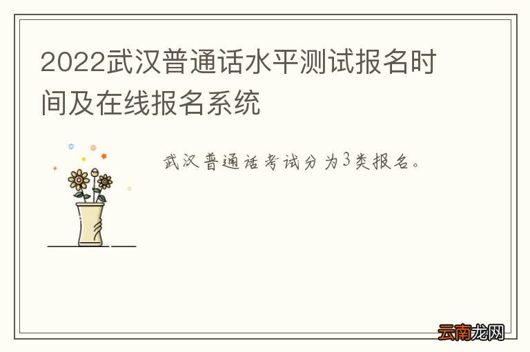 2022武汉普通话水平测试报名时间及在线报名系统