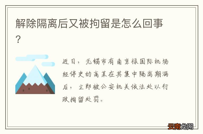 解除隔离后又被拘留是怎么回事?