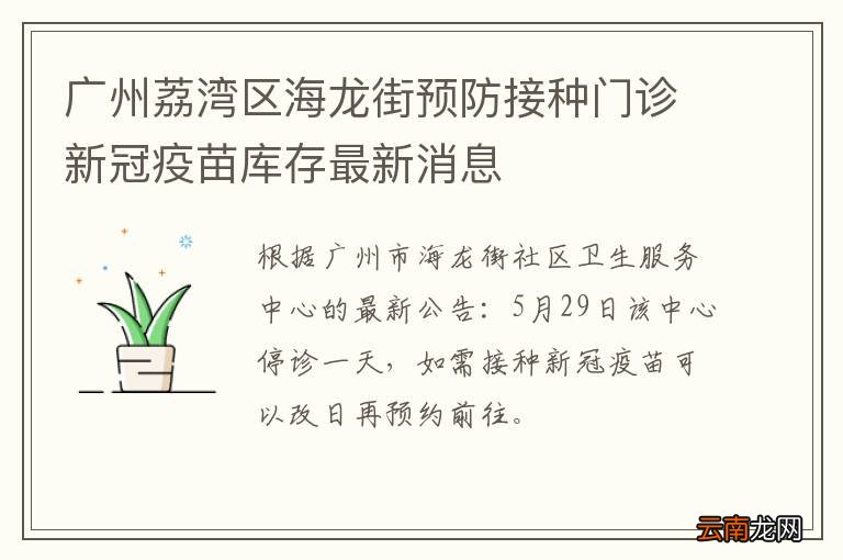 广州荔湾区海龙街预防接种门诊新冠疫苗库存最新消息