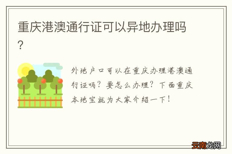 重庆港澳通行证可以异地办理吗？