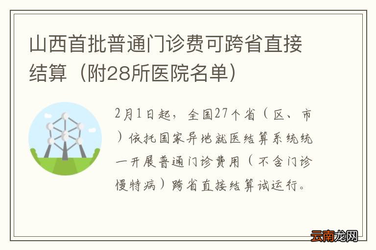 附28所医院名单 山西首批普通门诊费可跨省直接结算