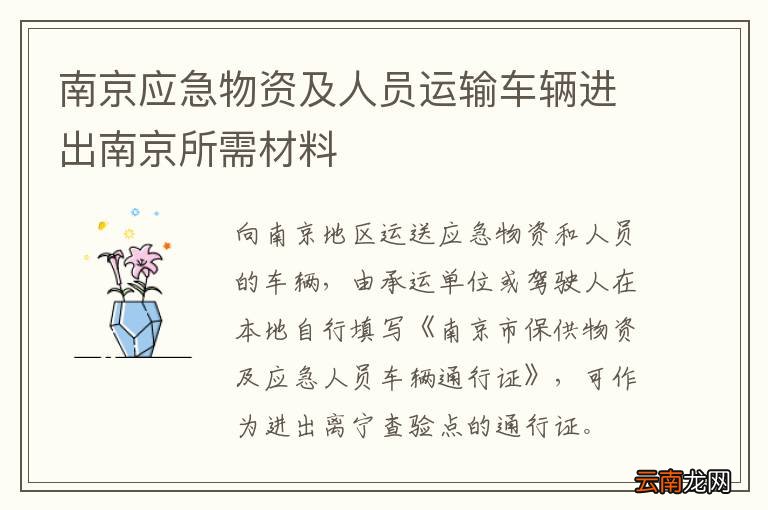 南京应急物资及人员运输车辆进出南京所需材料