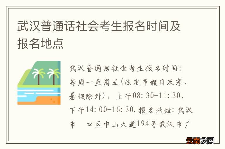 武汉普通话社会考生报名时间及报名地点