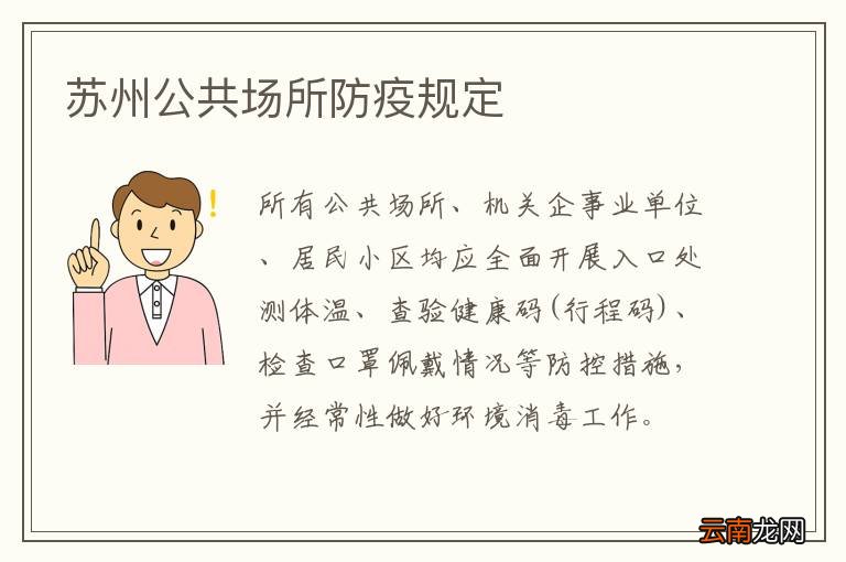 苏州公共场所防疫规定