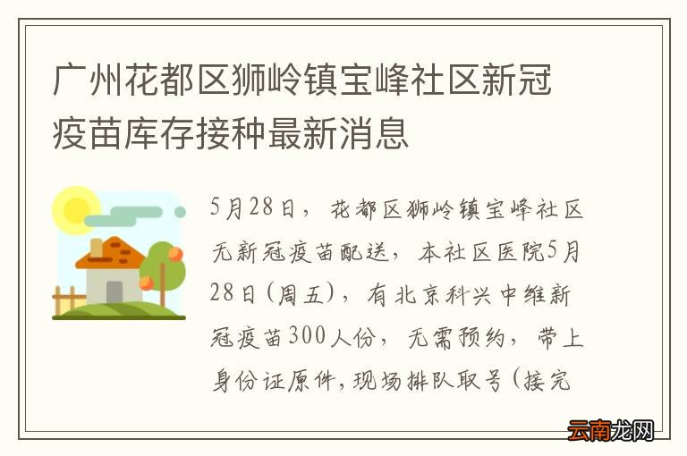 广州花都区狮岭镇宝峰社区新冠疫苗库存接种最新消息