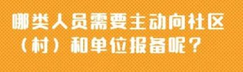 哪些人来常熟要向社区报备？