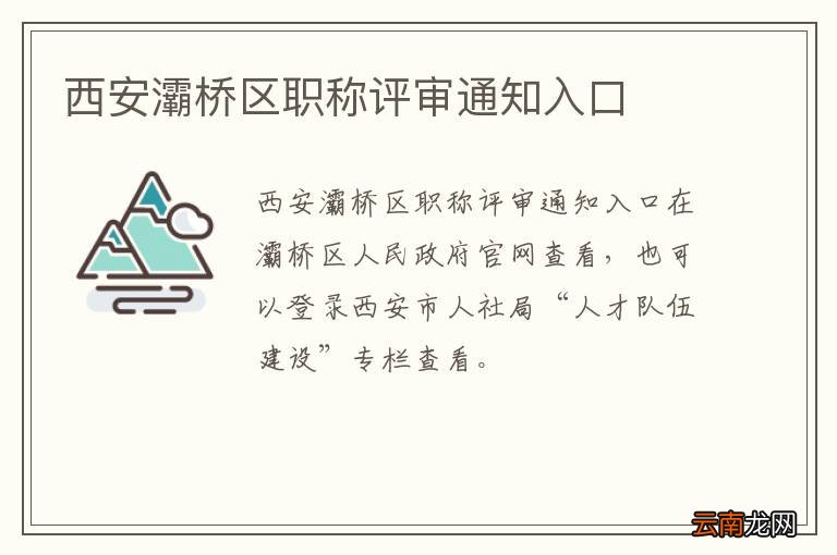 西安灞桥区职称评审通知入口