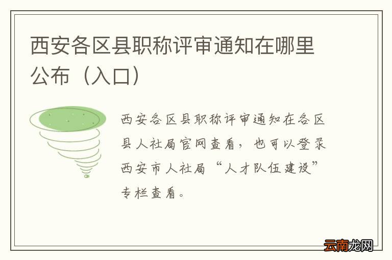 入口 西安各区县职称评审通知在哪里公布