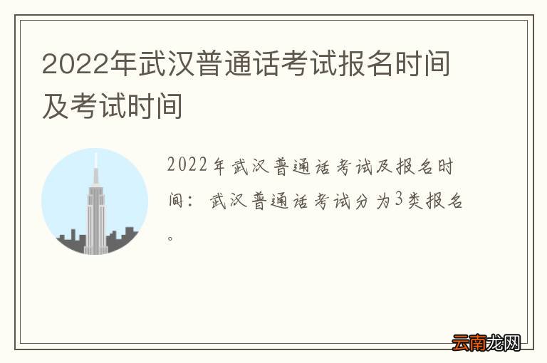 2022年武汉普通话考试报名时间及考试时间