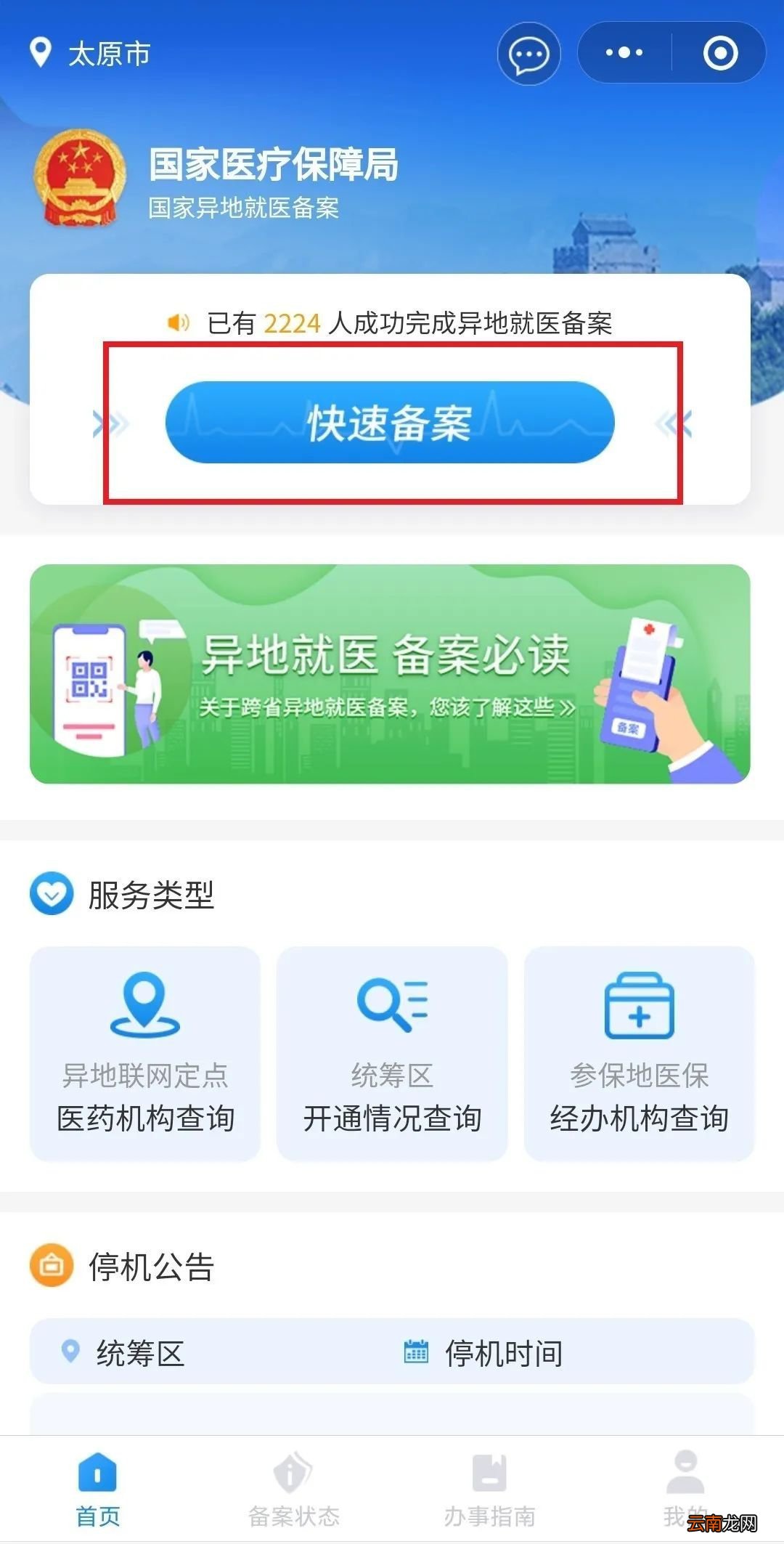 山西跨省异地就医线上备案操作指南