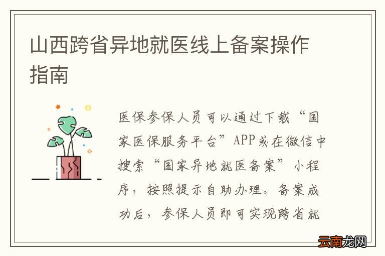 山西跨省异地就医线上备案操作指南