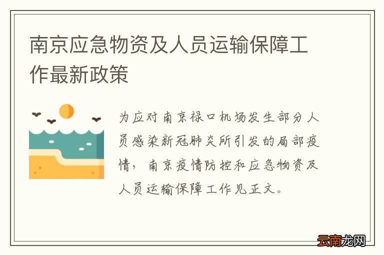南京应急物资及人员运输保障工作最新政策