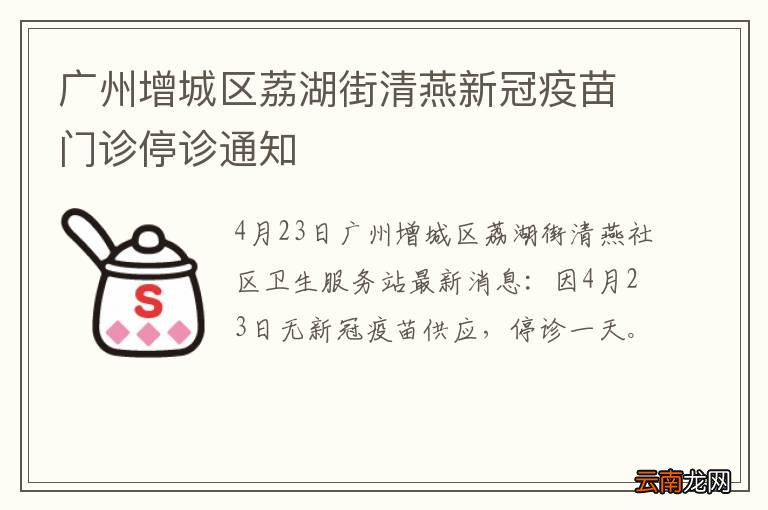 广州增城区荔湖街清燕新冠疫苗门诊停诊通知