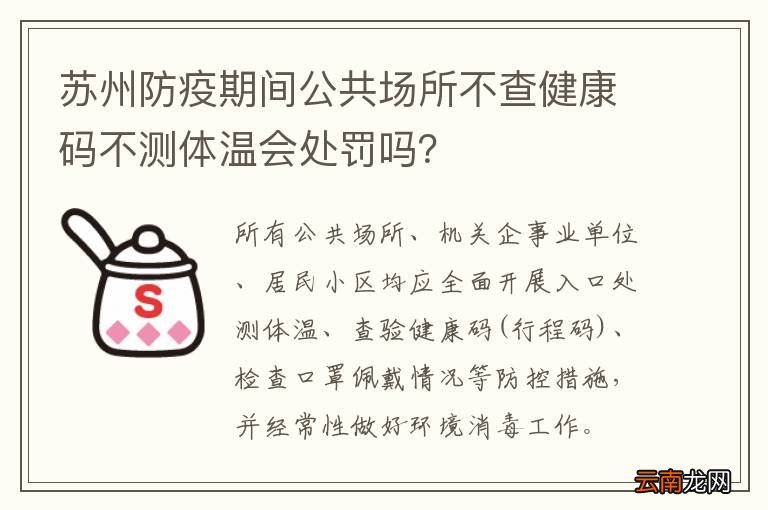 苏州防疫期间公共场所不查健康码不测体温会处罚吗?