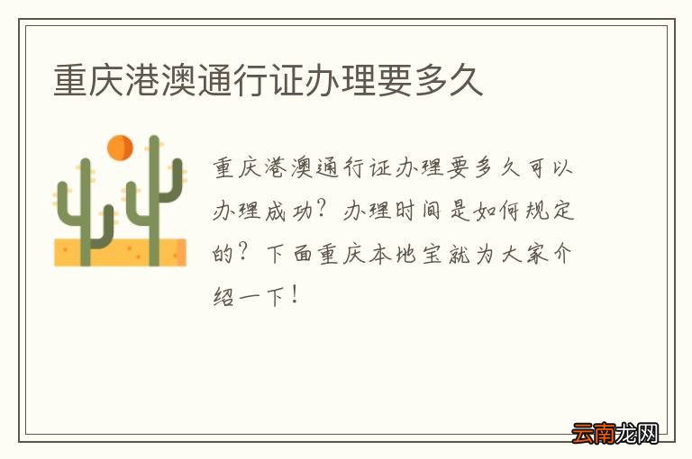 重庆港澳通行证办理要多久